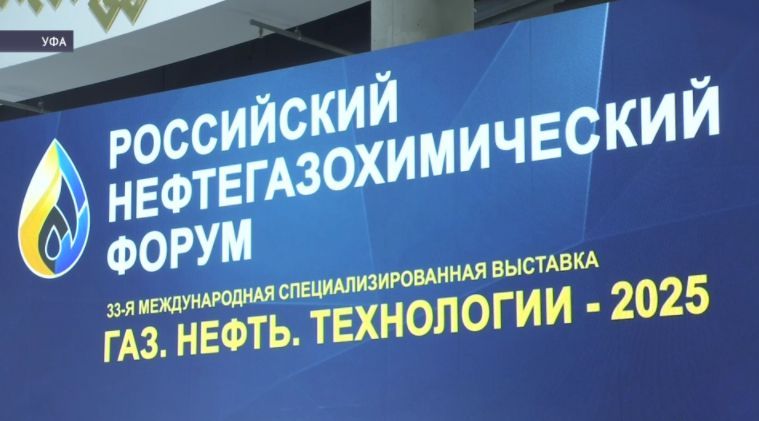 В Уфе состоялся российский нефтегазохимический форум с новыми открытиями В Уфе состоялся российский нефтегазохимический форум с новыми открытиями
