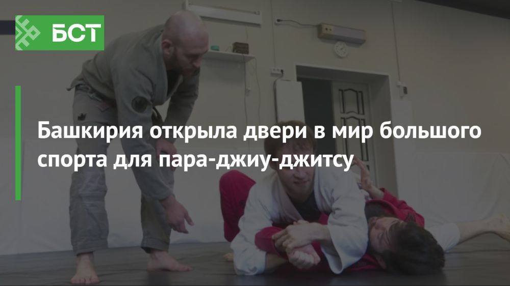 Башкирия открывает новые горизонты для пара-джиу-джитсу Башкирия открывает новые горизонты для пара-джиу-джитсу