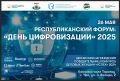 Форум День цифровизации объединит лучших экспертов в Уфе