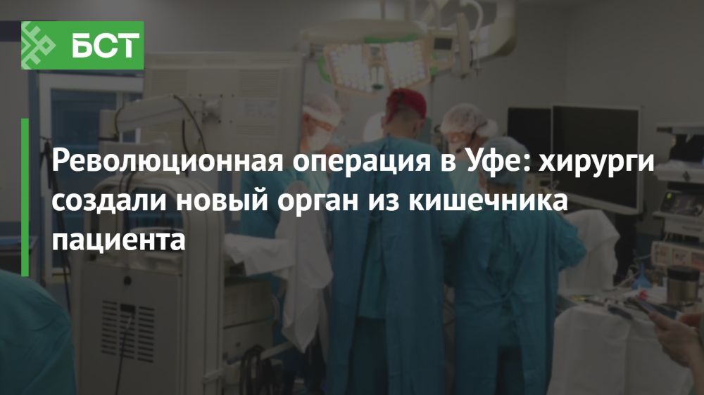 Уфимские хирурги провели уникальную операцию: новый орган из кишечника Уфимские хирурги провели уникальную операцию: новый орган из кишечника