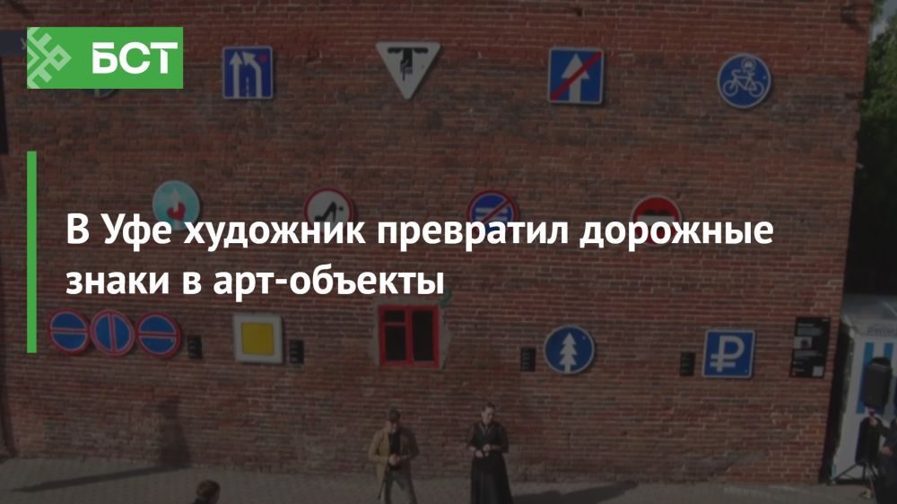 Дороги вдохновения: уфимские знаки как искусство Дороги вдохновения: уфимские знаки как искусство