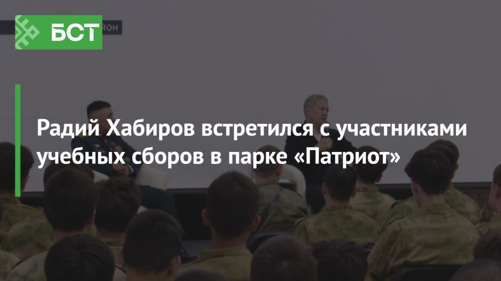 Радий Хабиров делится опытом с юными патриотами на сборах в парке «Патриот» Радий Хабиров делится опытом с юными патриотами на сборах в парке «Патриот»