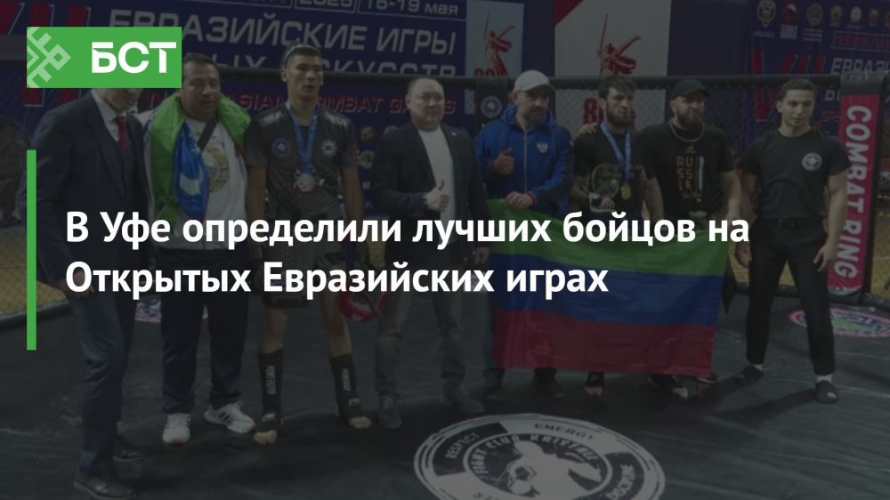 В Уфе завершились незабываемые Евразийские игры боевых искусств В Уфе завершились незабываемые Евразийские игры боевых искусств