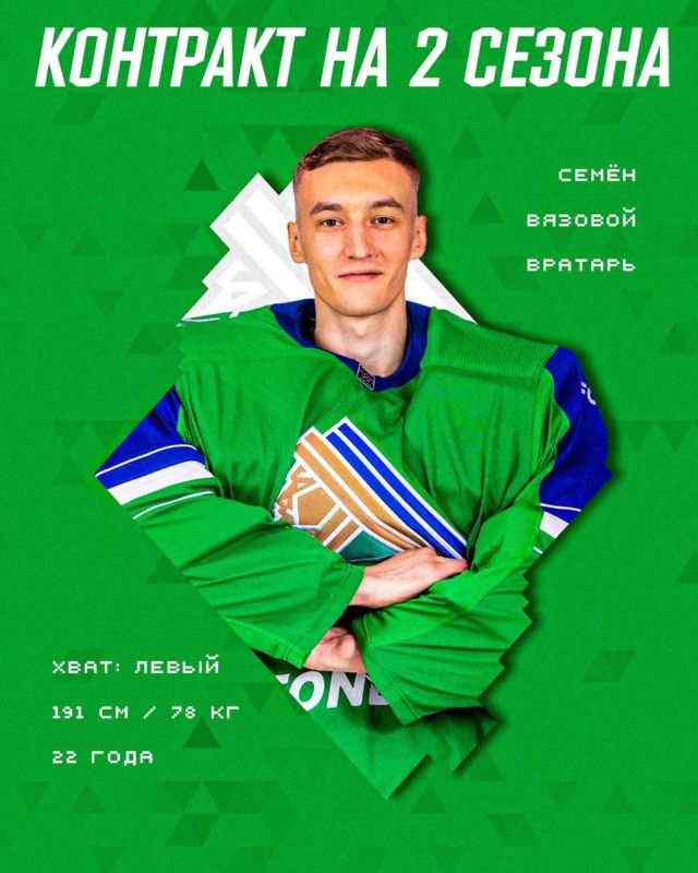 Салават Юлаев радостно анонсировал продление контракта с семнадцатилетним вратарем Семёном Вязовым Салават Юлаев радостно анонсировал продление контракта с семнадцатилетним вратарем Семёном Вязовым