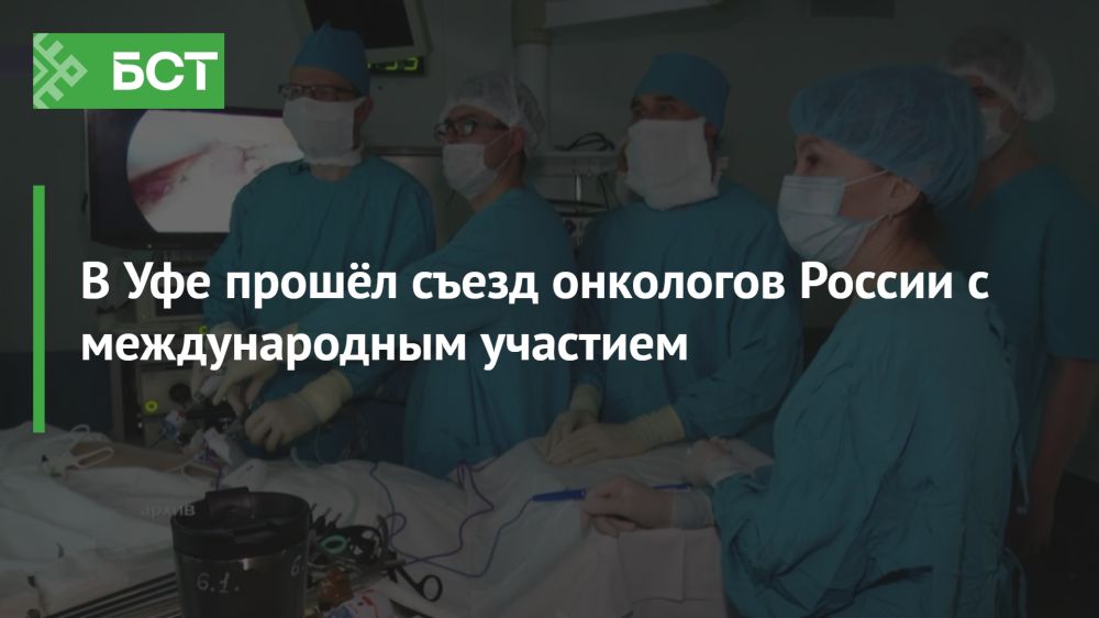 Уфа становится центром онкологии: международный съезд собрал лучших специалистов Уфа становится центром онкологии: международный съезд собрал лучших специалистов