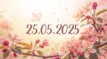 Зеркальная дата 25.05.2025: магия чисел или игра разума?