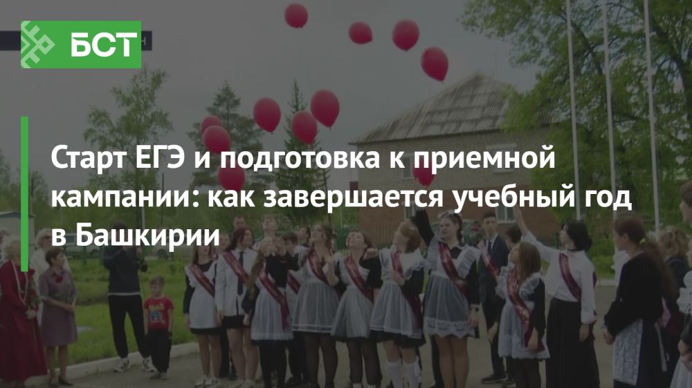 Старт ЕГЭ и подготовка к приемной кампании: как завершается учебный год в Башкирии Старт ЕГЭ и подготовка к приемной кампании: как завершается учебный год в Башкирии