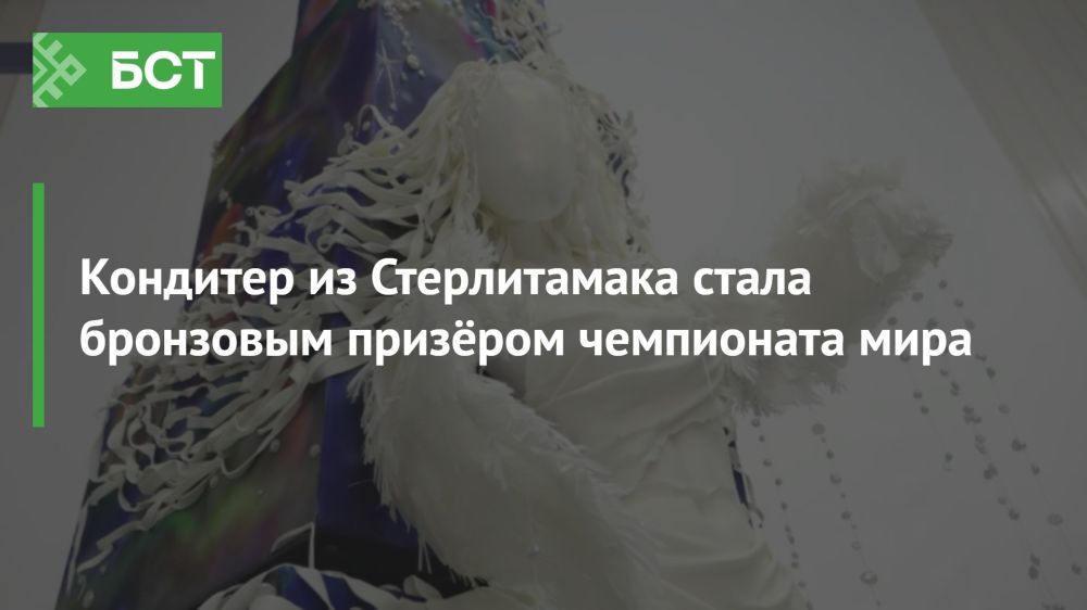 Кулинарный триумф из Стерлитамака: кондитер завоевала бронзу на престижном чемпионате мира Кулинарный триумф из Стерлитамака: кондитер завоевала бронзу на престижном чемпионате мира