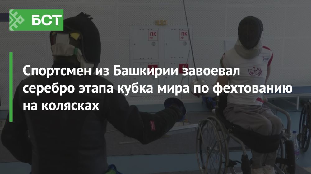 Спортсмен из Башкирии завоевал серебро на этапе Кубка мира по фехтованию на колясках Спортсмен из Башкирии завоевал серебро на этапе Кубка мира по фехтованию на колясках