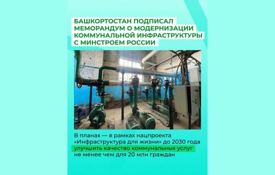 Башкортостан и Минстрой России заключили соглашение о модернизации коммунальной инфраструктуры Башкортостан и Минстрой России заключили соглашение о модернизации коммунальной инфраструктуры