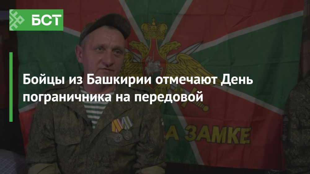 Как пограничники из Башкирии отмечают свой праздник на передовой Как пограничники из Башкирии отмечают свой праздник на передовой