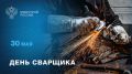 30 мая День сварщика