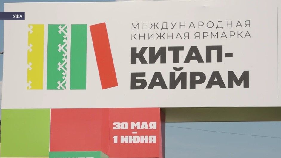 Уфа встречает литературу: лучшие моменты третьей книжной ярмарки «Китап-Байрам» Уфа встречает литературу: лучшие моменты третьей книжной ярмарки «Китап-Байрам»