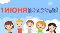 День защиты детей: забота о будущем начинается сегодня