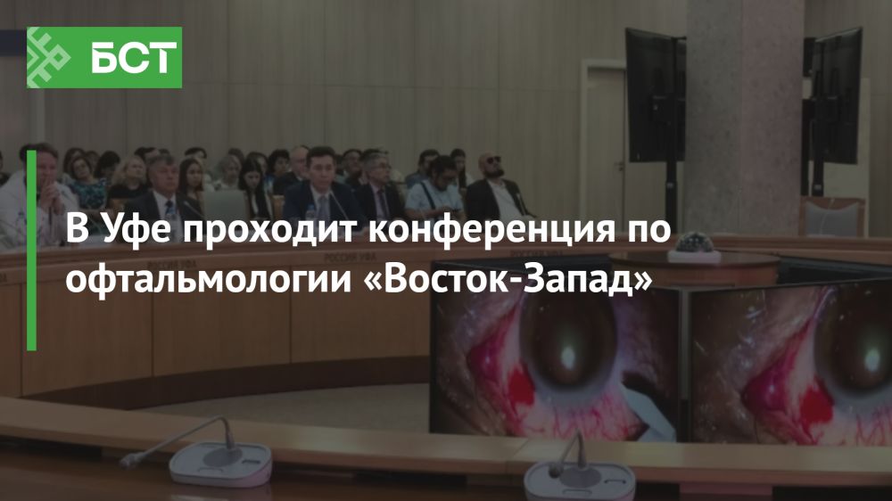 В Уфе открылась международная конференция по офтальмологии «Восток-Запад» В Уфе открылась международная конференция по офтальмологии «Восток-Запад»