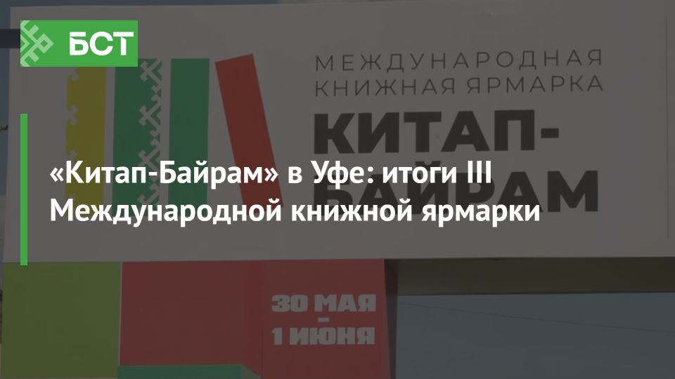 Уфа встречает литературу: лучшие моменты третьей книжной ярмарки «Китап-Байрам» Уфа встречает литературу: лучшие моменты третьей книжной ярмарки «Китап-Байрам»