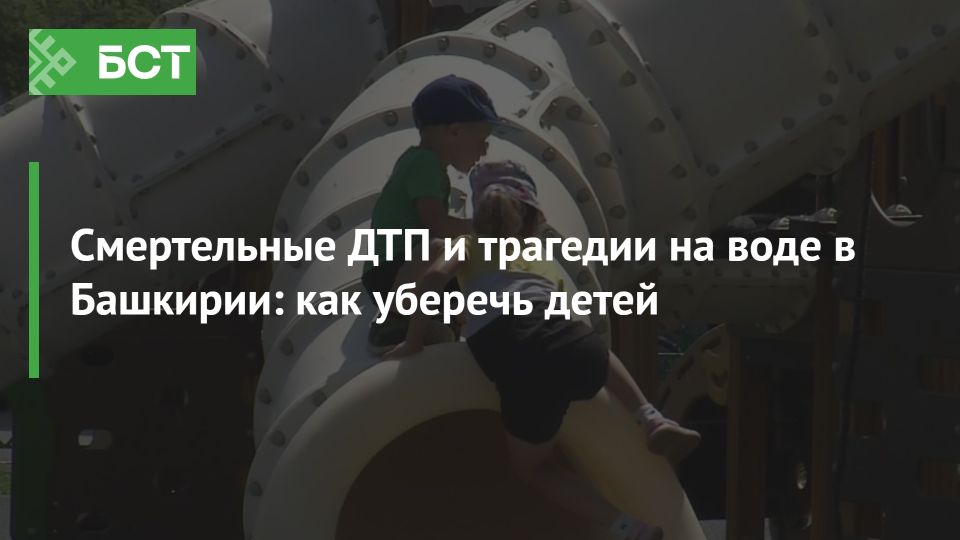 Как защитить детей в летнее время: трагические инциденты в Башкирии Как защитить детей в летнее время: трагические инциденты в Башкирии