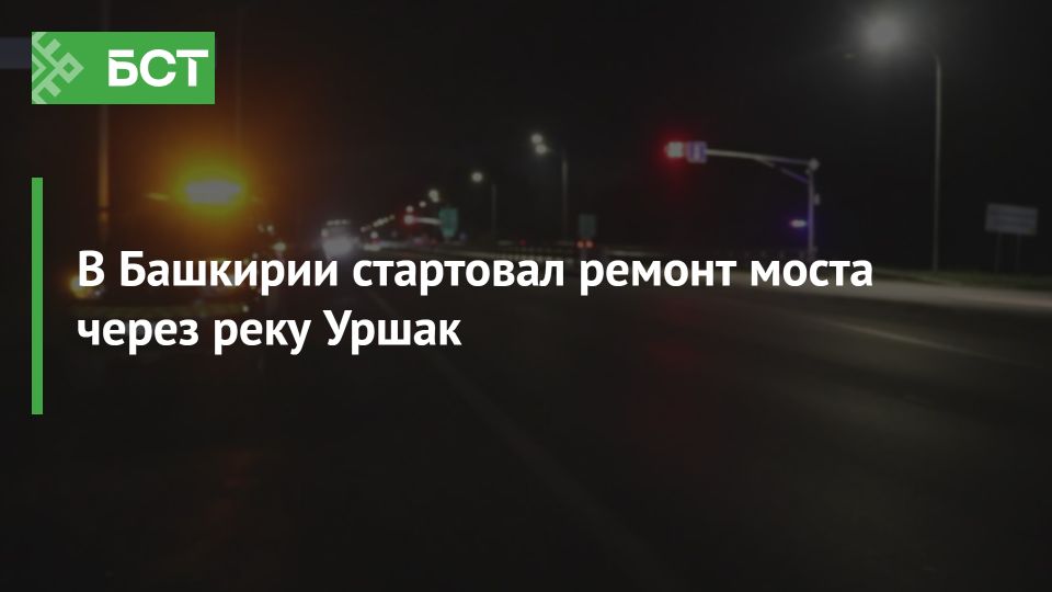В Башкирии начался ремонт моста через реку Уршак В Башкирии начался ремонт моста через реку Уршак