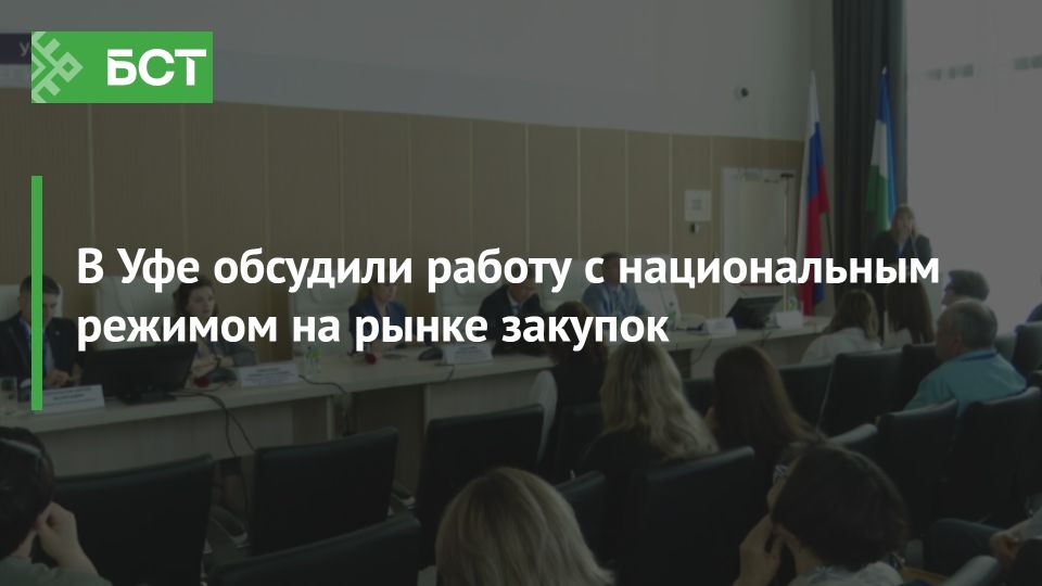 В Уфе на конференции обсудили поддержку отечественных производителей в сфере закупок В Уфе на конференции обсудили поддержку отечественных производителей в сфере закупок