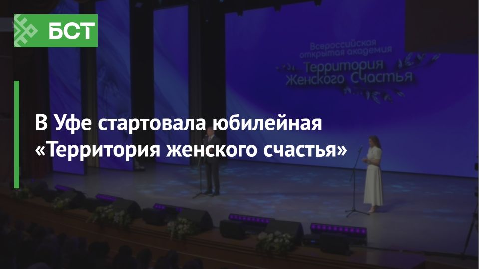 В Уфе начала работу юбилейная 'Территория женского счастья' В Уфе начала работу юбилейная 'Территория женского счастья'