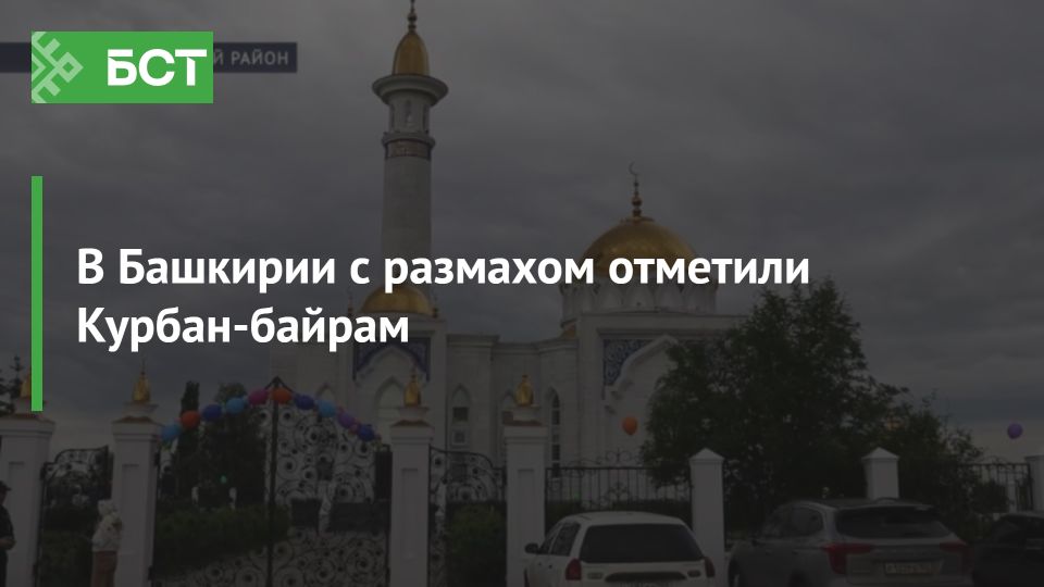 Курбан-байрам в Башкирии: праздник жертвенности и единства Курбан-байрам в Башкирии: праздник жертвенности и единства
