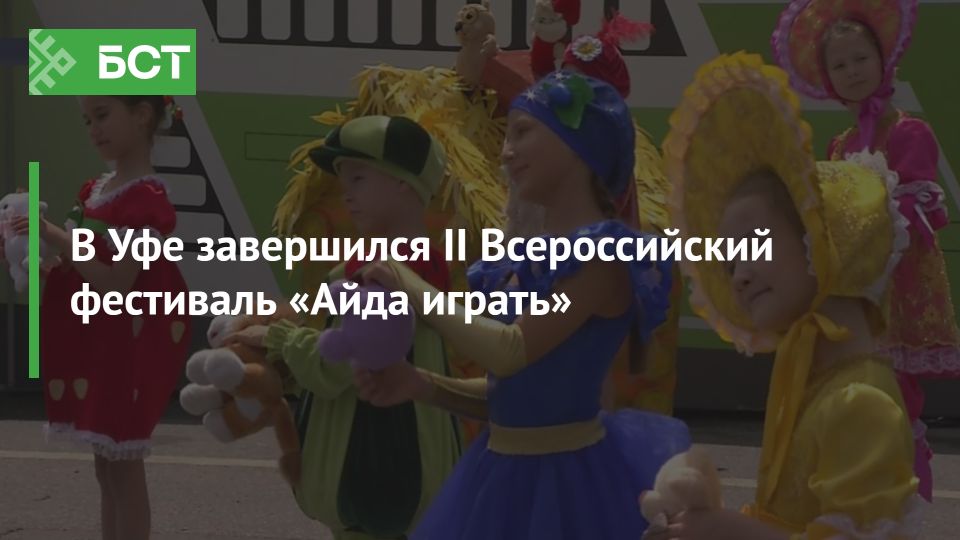 Уфа превратилась в сказочный мир: II Всероссийский фестиваль «Айда играть» собрал тысячи семей Уфа превратилась в сказочный мир: II Всероссийский фестиваль «Айда играть» собрал тысячи семей