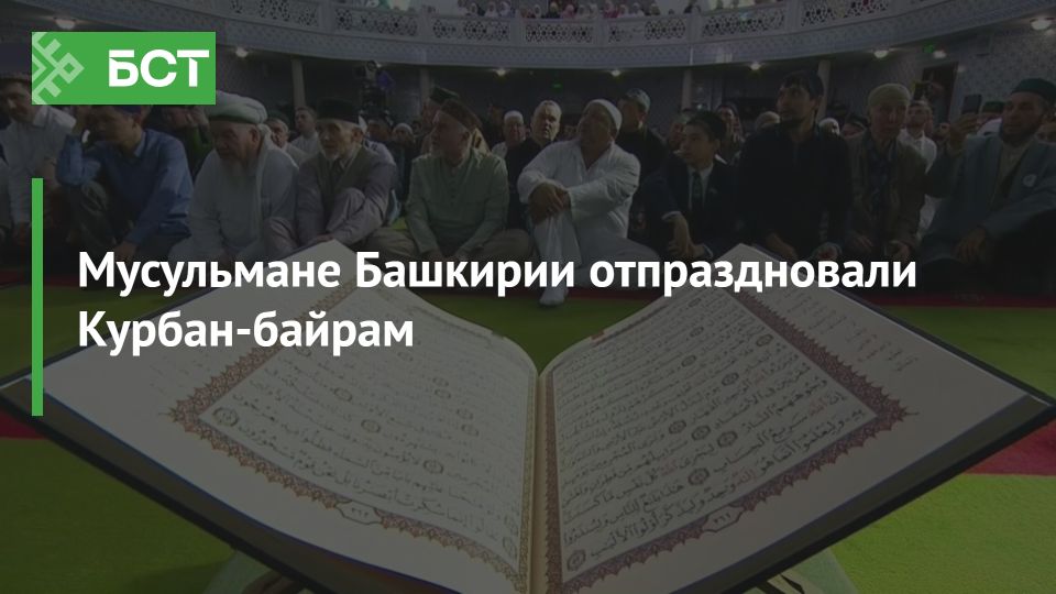 Башкортостан празднует Курбан-байрам: единство веры и традиции Башкортостан празднует Курбан-байрам: единство веры и традиции
