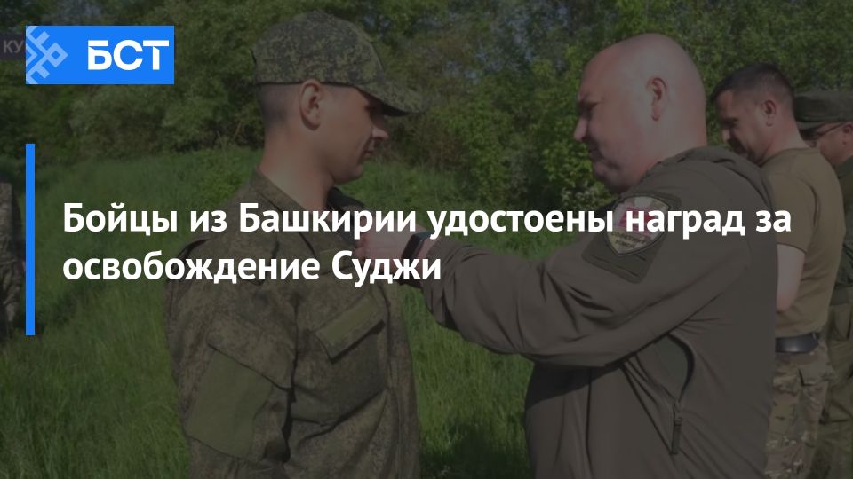 Бойцы из Башкирии получат высокие награды за освобождение Суджи Бойцы из Башкирии получат высокие награды за освобождение Суджи