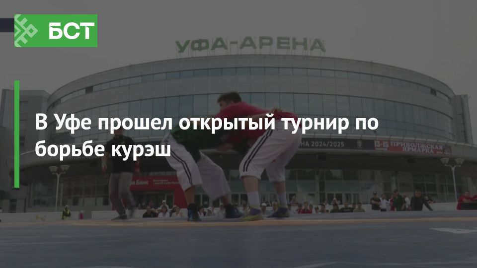 В Уфе прошёл открытый турнир по борьбе курэш В Уфе прошёл открытый турнир по борьбе курэш