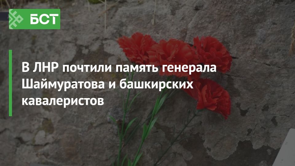 В ЛНР почтили память генерала Шаймуратова и башкирских кавалеристов В ЛНР почтили память генерала Шаймуратова и башкирских кавалеристов
