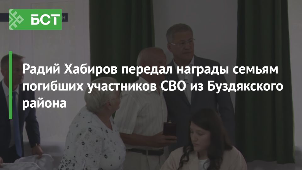 Радий Хабиров вручил посмертные награды семьям героев СВО из Буздякского района Радий Хабиров вручил посмертные награды семьям героев СВО из Буздякского района