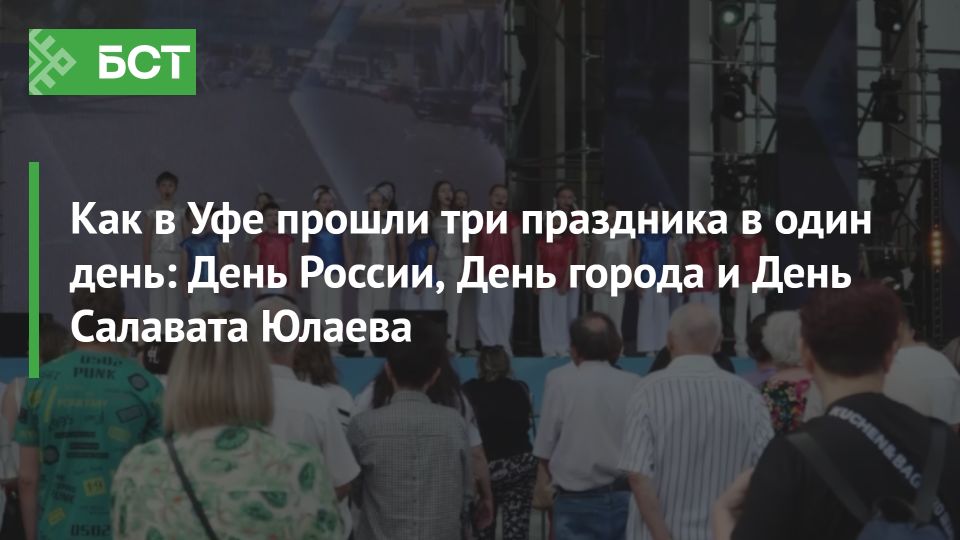 Башкортостан празднует триумф: День России, День города и подвиги Салавата Юлаева в одном флаконе! Башкортостан празднует триумф: День России, День города и подвиги Салавата Юлаева в одном флаконе!