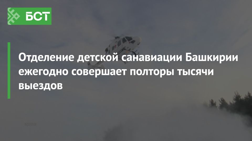 Служба детской санавиации Башкирии: 10 лет на страже здоровья Служба детской санавиации Башкирии: 10 лет на страже здоровья