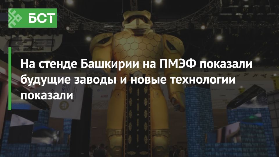 Башкортостан удивил на ПМЭФ: от киберфизики до заводов будущего Башкортостан удивил на ПМЭФ: от киберфизики до заводов будущего