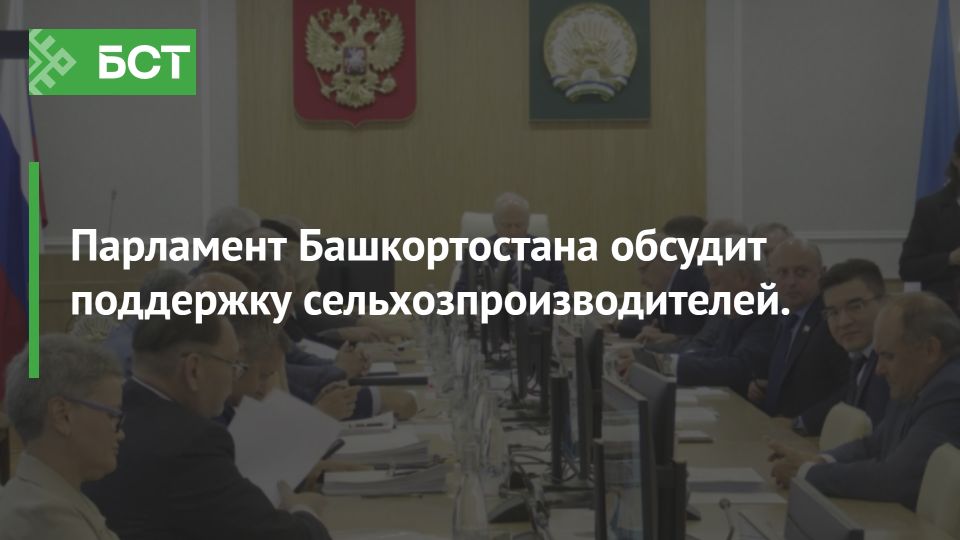 Госдума Башкортостана готовит важные изменения: что ждёт агросектор и журналистов Госдума Башкортостана готовит важные изменения: что ждёт агросектор и журналистов