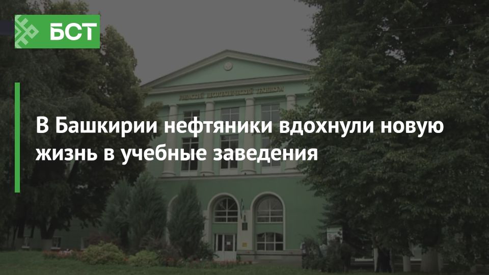 Нефтяники Башкирии меняют будущее образования: как два учебных заведения обрели новую жизнь Нефтяники Башкирии меняют будущее образования: как два учебных заведения обрели новую жизнь