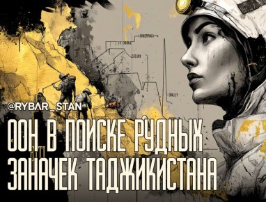 Горный дозор. Британцы ратуют за прозрачность горной добычи в Таджикистане