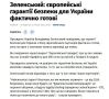 ‘Ответ на ключевой вопрос: ‘На что будут готовы партнеры в случае повторной агрессии России’ я от европейцев еще не получил’ – Зеленский жалуется на нерешительность ‘коалиции желающих’