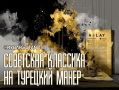 Алфавит как оружие. О продвижении в странах Средней Азии турецкого стиля письма