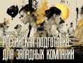 Помощь конкурентам. О подготовке кадров для западных компаний российским вузом