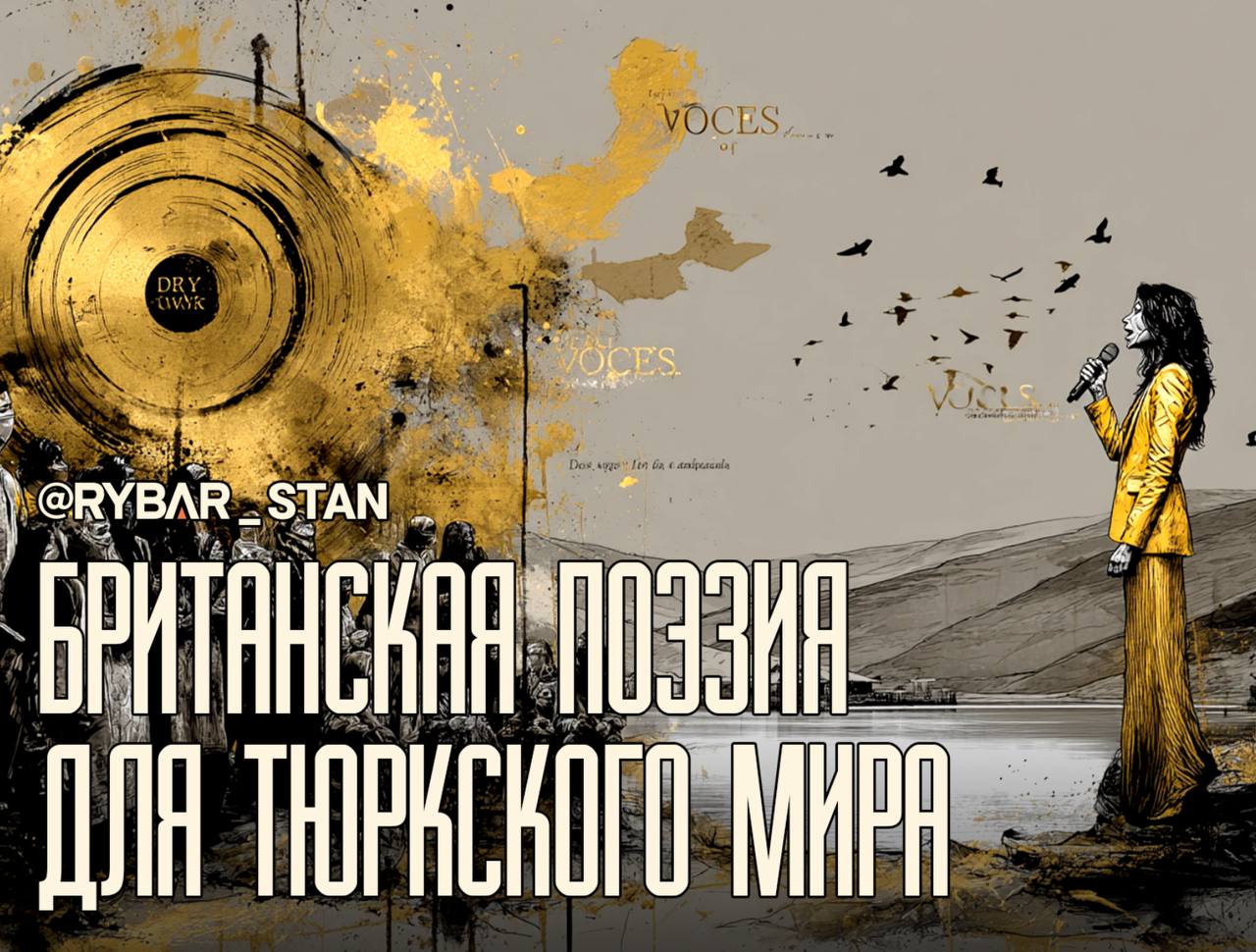 С английским акцентом. Британцы «окультуривают» Евразию