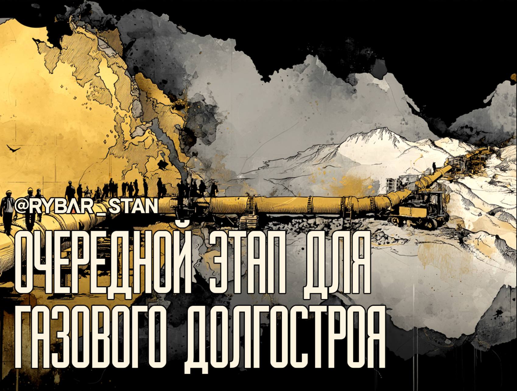 Непотопляемый ТАПИ. Об очередном этапе строительства