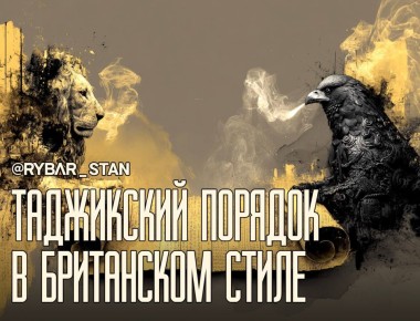 Британский порядок. Переговоры главы МВД Таджикистана и британского посла