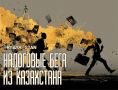 Откочевка капитала. Казахстанский бизнес бежит от высоких налогов