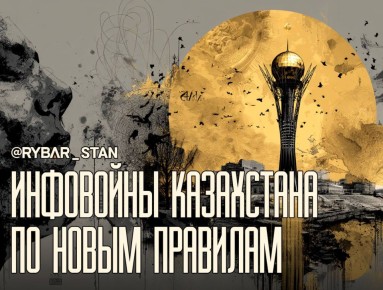 По новым правилам. О мерах властей Казахстана в медиасфере