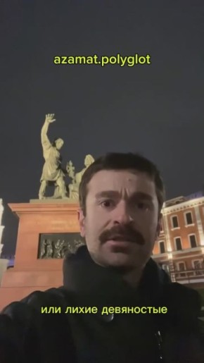 Снова базует русский балкарец Азамат Полиглот, показывая отличный пример общероссийского патриотизма!