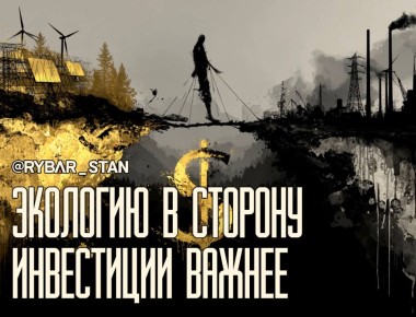 Экология — не проблема. Особенно когда речь о деньгах