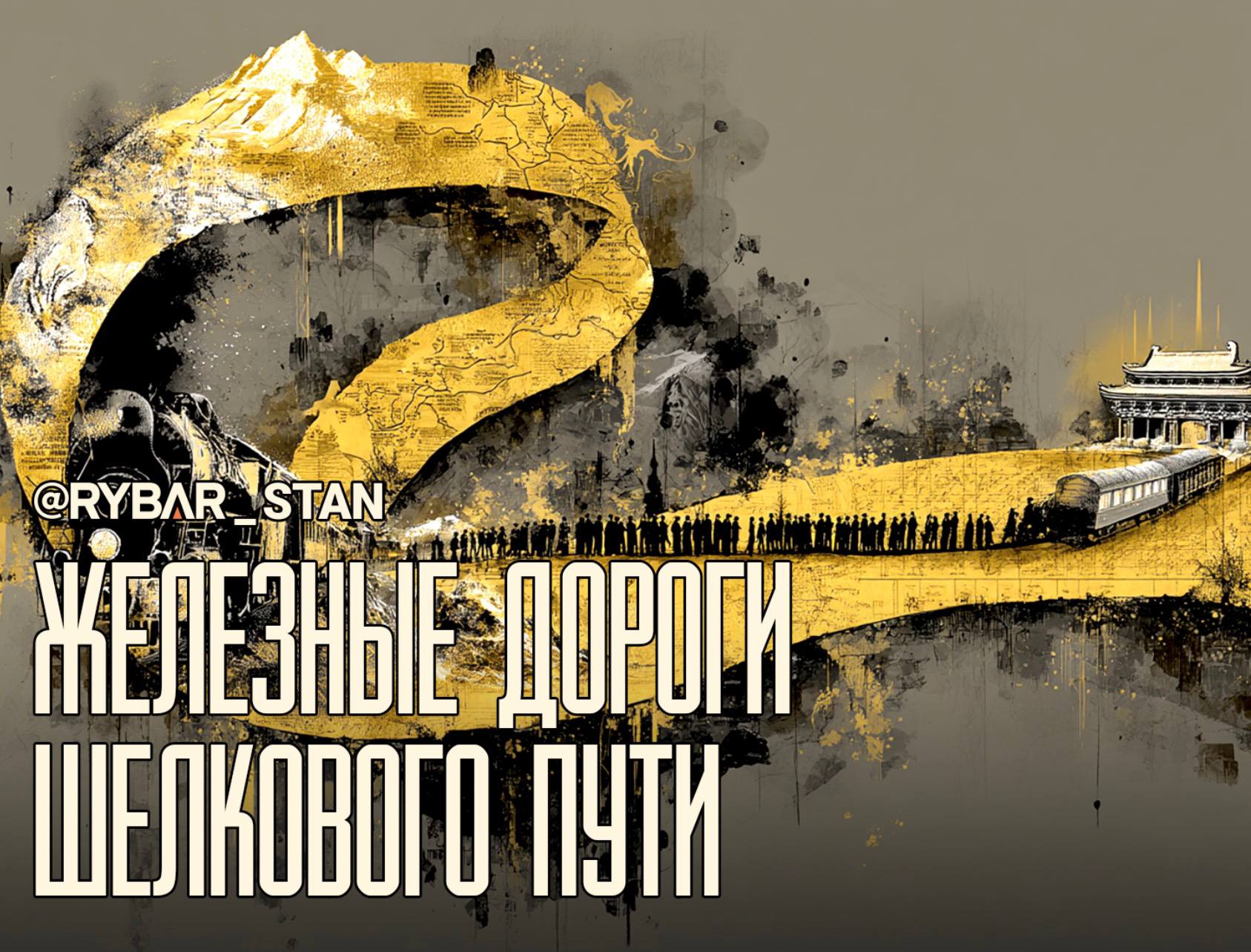 Шелковая петля. Новые китайские вливания в Средний коридор