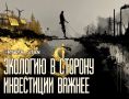 Экология — не проблема. Особенно когда речь о деньгах