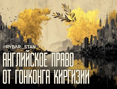 Гонконгский опыт. Английского права для Киргизии